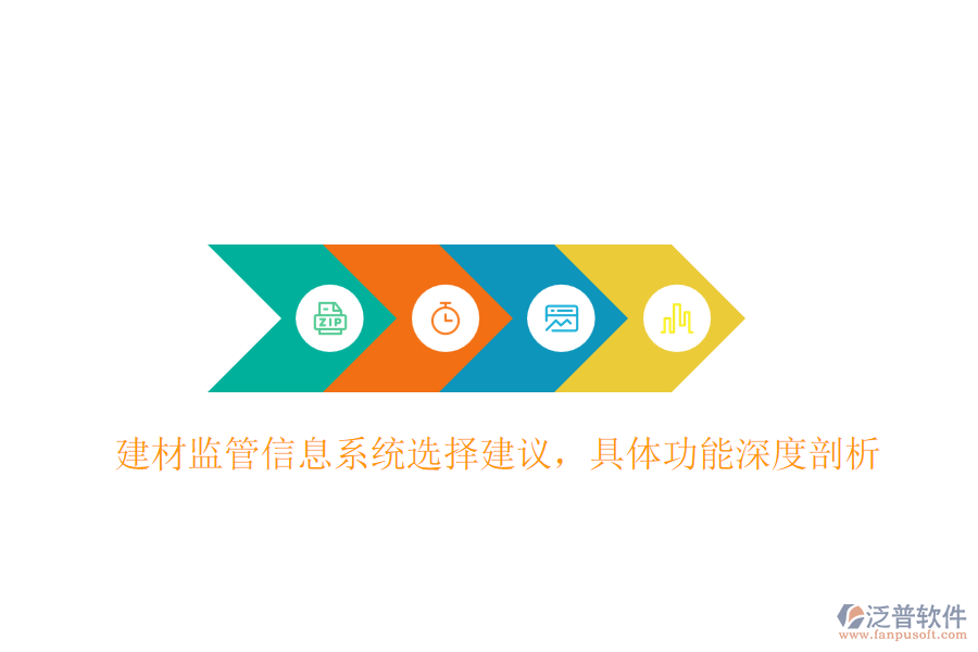 建材監(jiān)管信息系統(tǒng)選擇建議，具體功能深度剖析