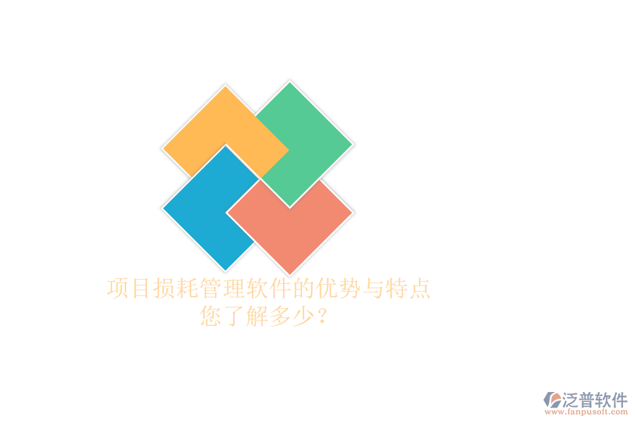 項(xiàng)目損耗管理軟件的優(yōu)勢與特點(diǎn)，您了解多少？