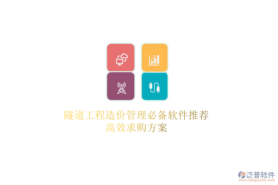 隧道工程造價(jià)管理必備軟件推薦，高效求購方案