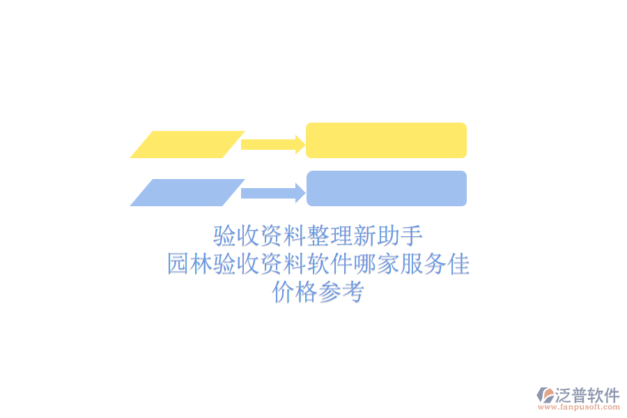 驗收資料整理新助手，園林驗收資料軟件哪家服務(wù)佳？價格參考