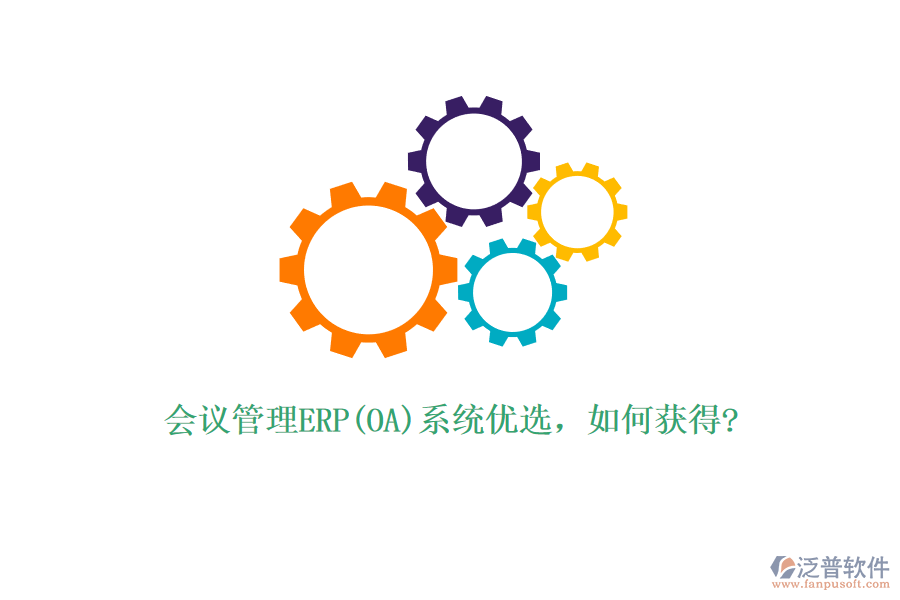 會議管理ERP(OA)系統(tǒng)優(yōu)選，如何獲得?