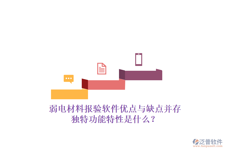 弱電材料報驗軟件：優(yōu)點與缺點并存，獨特功能特性是什么？