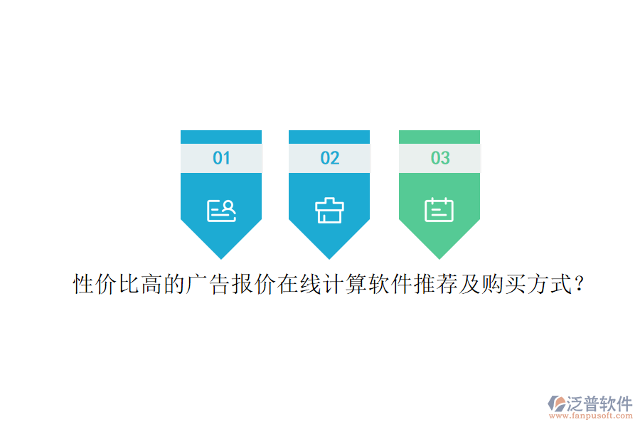 性?xún)r(jià)比高的廣告報(bào)價(jià)在線計(jì)算軟件推薦及購(gòu)買(mǎi)方式？