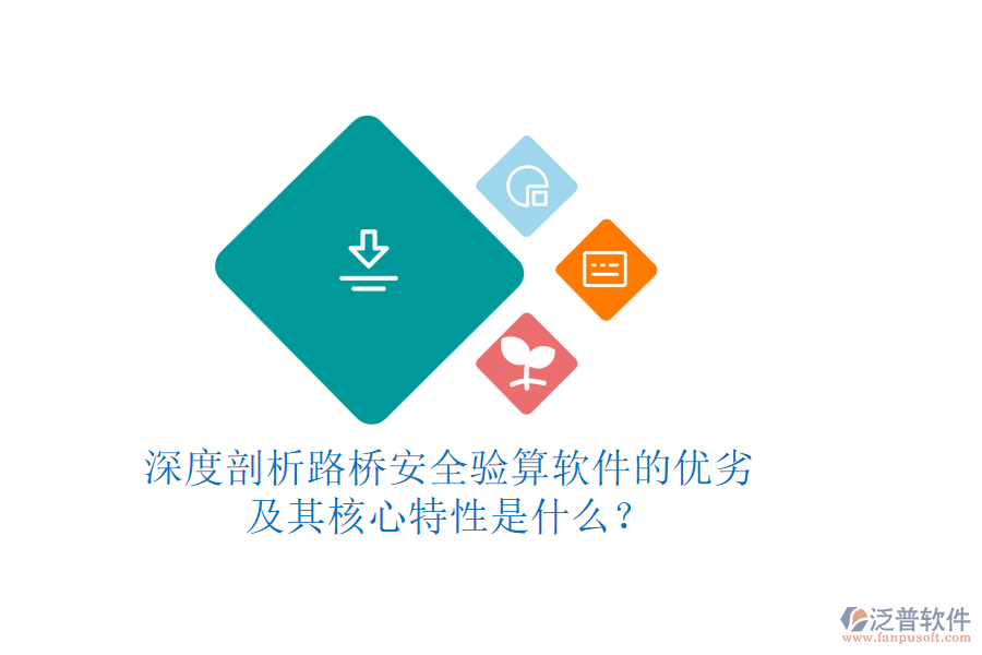深度剖析路橋安全驗算軟件的優(yōu)劣及其核心特性是什么？