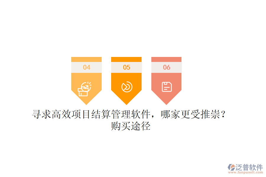 尋求高效項目結(jié)算管理軟件，哪家更受推崇？購買途徑