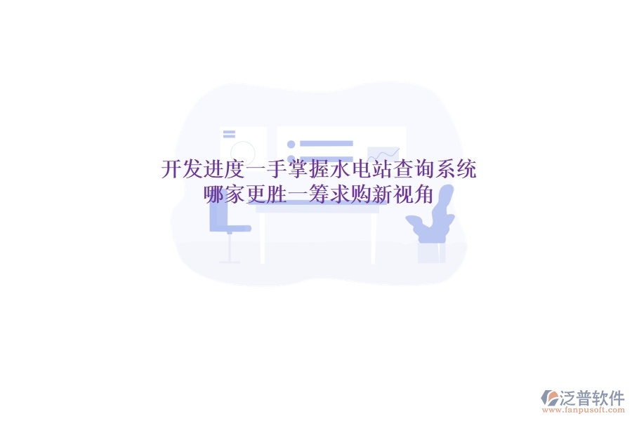 開發(fā)進(jìn)度一手掌握，水電站查詢系統(tǒng)哪家更勝一籌？求購新視角