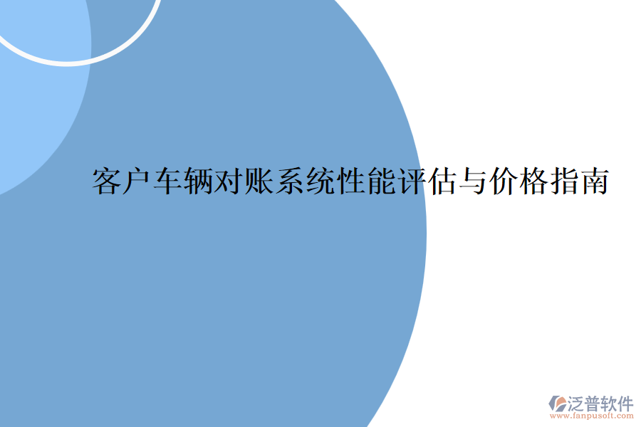 客戶車輛對(duì)賬系統(tǒng)性能評(píng)估與價(jià)格指南