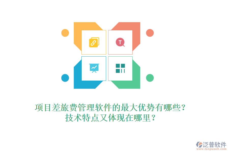 項目差旅費管理軟件的最大優(yōu)勢有哪些？技術(shù)特點又體現(xiàn)在哪里？