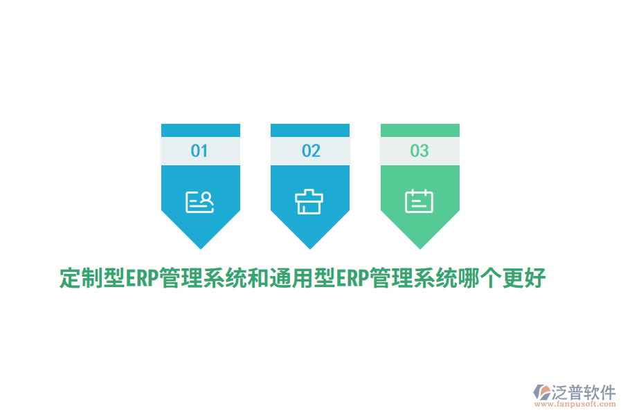 定制型ERP管理系統(tǒng)和通用型ERP管理系統(tǒng)哪個(gè)更好？