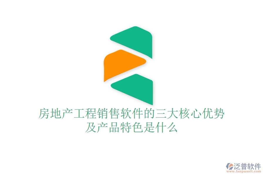 房地產(chǎn)工程銷售軟件的三大核心優(yōu)勢(shì)及產(chǎn)品特色是什么？