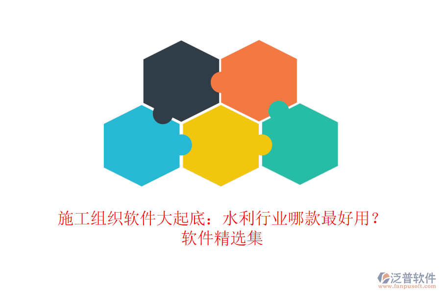 施工組織軟件大起底：水利行業(yè)哪款最好用？軟件精選集