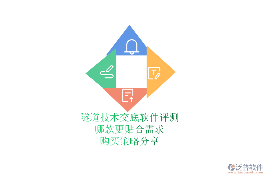 隧道技術交底軟件評測：哪款更貼合需求？購買策略分享