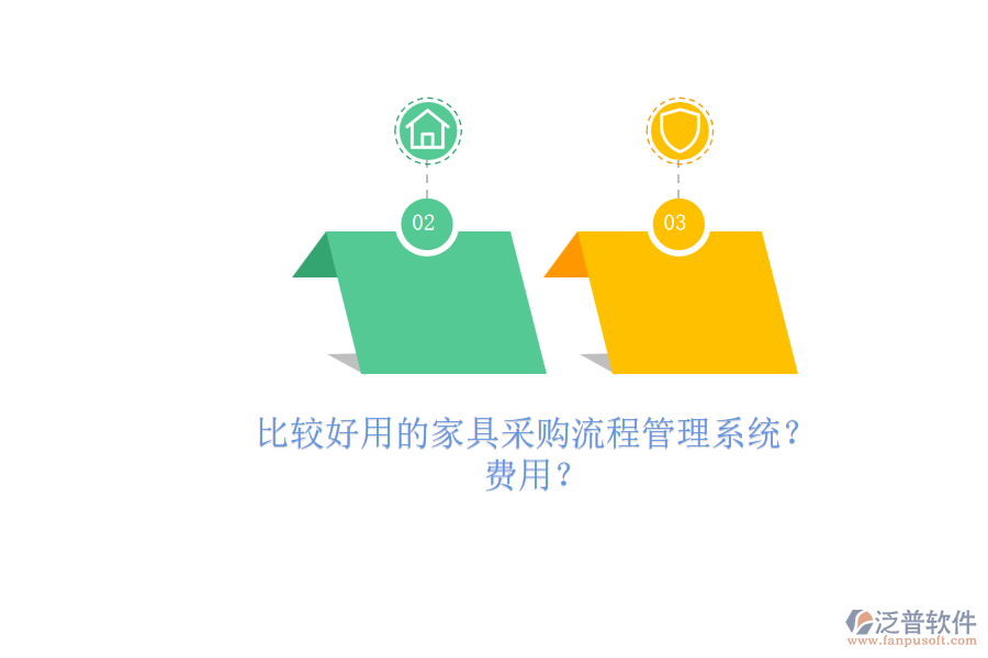 比較好用的家具采購(gòu)流程管理系統(tǒng)？.png