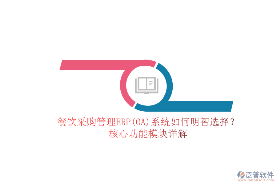 餐飲<a href=http://newsbd7.com/shangwu/cg/ target=_blank class=infotextkey>采購管理</a>ERP(OA)系統(tǒng)如何明智選擇？核心功能模塊詳解.png