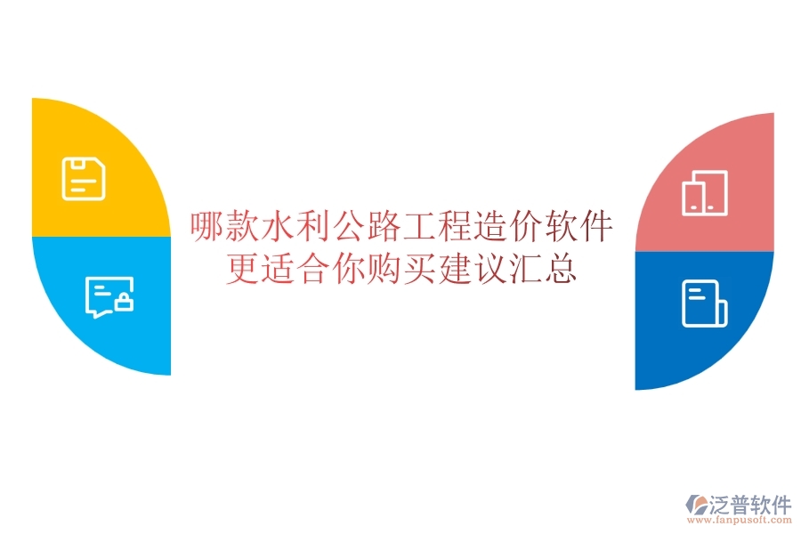 哪款水利公路工程造價(jià)軟件更適合你？購(gòu)買建議匯總