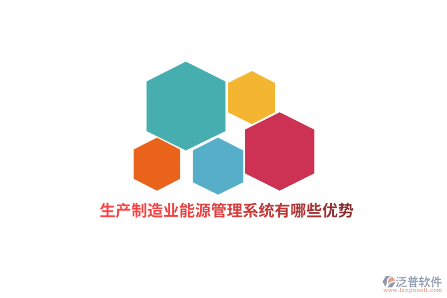 生產(chǎn)<a href=http://newsbd7.com/erp/zhizao/ target=_blank class=infotextkey>制造業(yè)</a>能源管理系統(tǒng)有哪些優(yōu)勢？