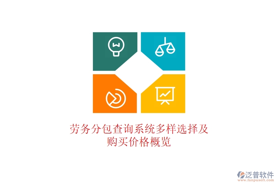 勞務(wù)分包查詢系統(tǒng)多樣選擇及購(gòu)買(mǎi)價(jià)格概覽
