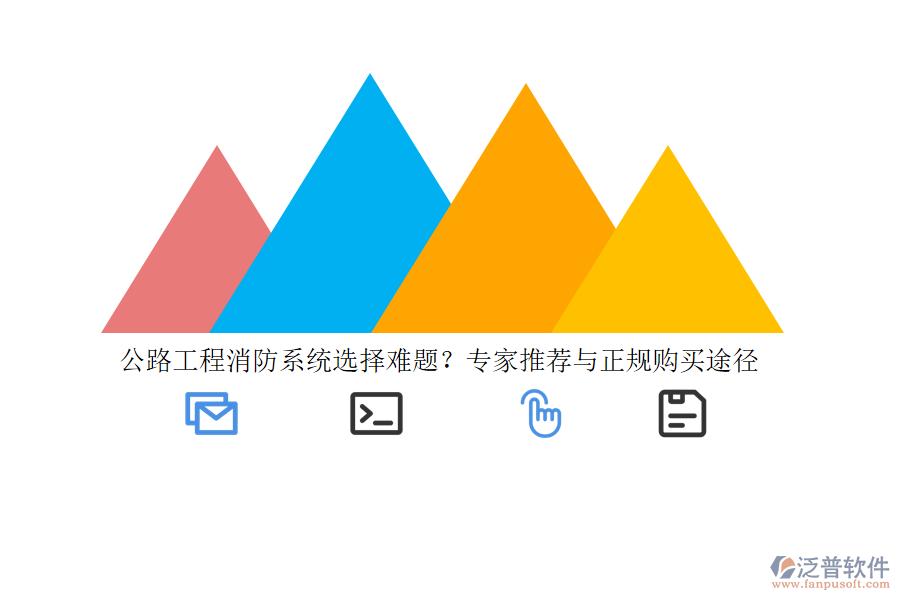 公路工程消防系統(tǒng)選擇難題？專家推薦與正規(guī)購買途徑