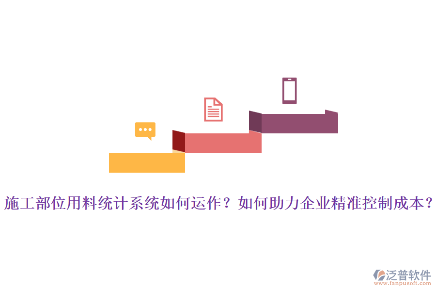 施工部位用料統(tǒng)計系統(tǒng)如何運作？如何助力企業(yè)精準控制成本？