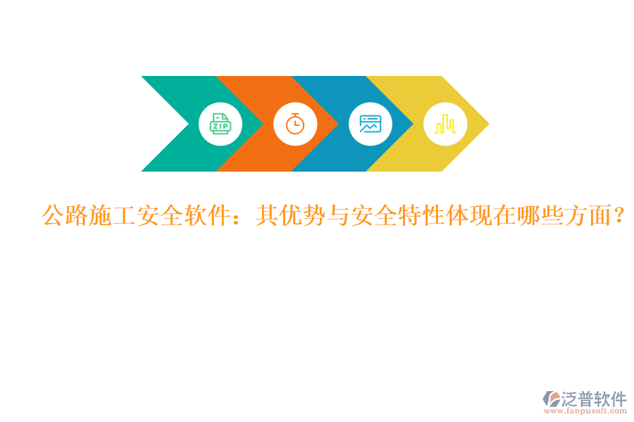公路施工安全軟件：其優(yōu)勢與安全特性體現(xiàn)在哪些方面？