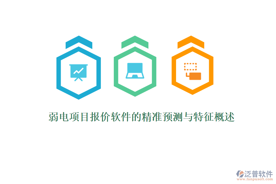 弱電項(xiàng)目報(bào)價(jià)軟件的精準(zhǔn)預(yù)測(cè)與特征概述