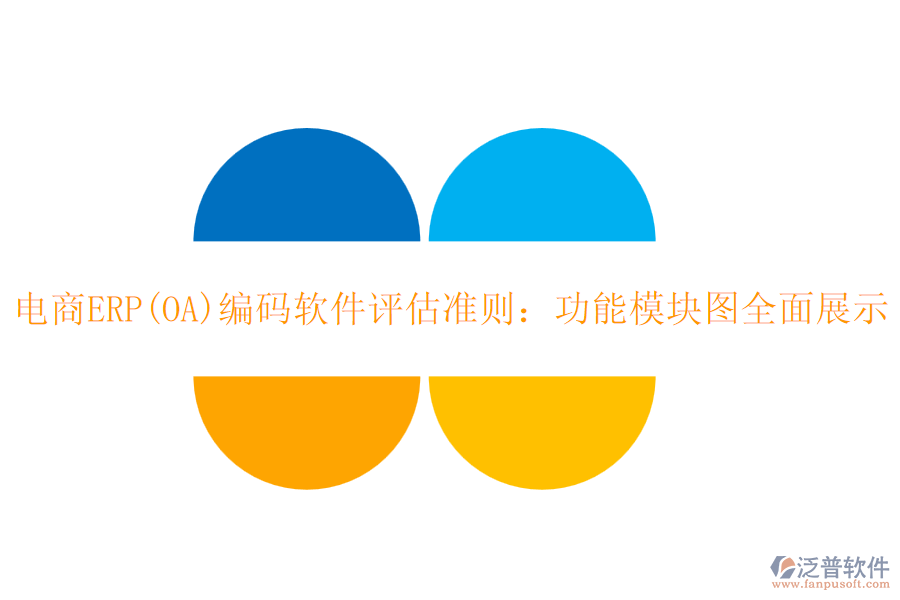 電商ERP(OA)編碼軟件評估準則：功能模塊圖全面展示