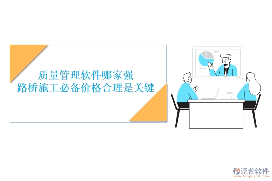 質(zhì)量管理軟件哪家強(qiáng)？路橋施工必備，價(jià)格合理是關(guān)鍵