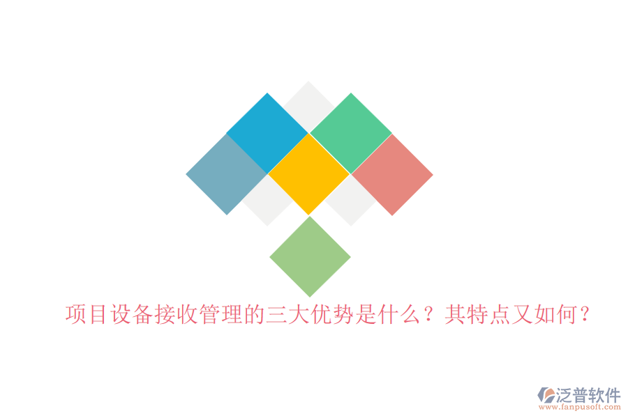 項(xiàng)目設(shè)備接收管理的三大優(yōu)勢是什么？其特點(diǎn)又如何？