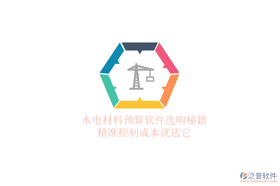 水電材料預(yù)算軟件選購秘籍，精準(zhǔn)控制成本就選它