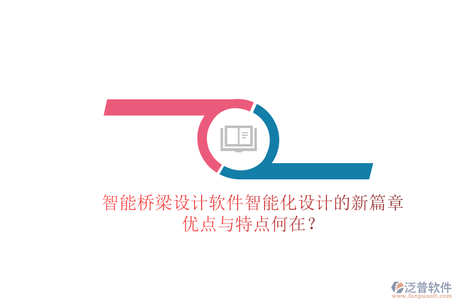 智能橋梁設(shè)計軟件：智能化設(shè)計的新篇章，優(yōu)點與特點何在？