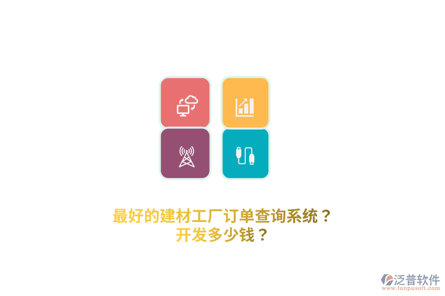 最好的建材工廠訂單查詢(xún)系統(tǒng)？開(kāi)發(fā)多少錢(qián)？
