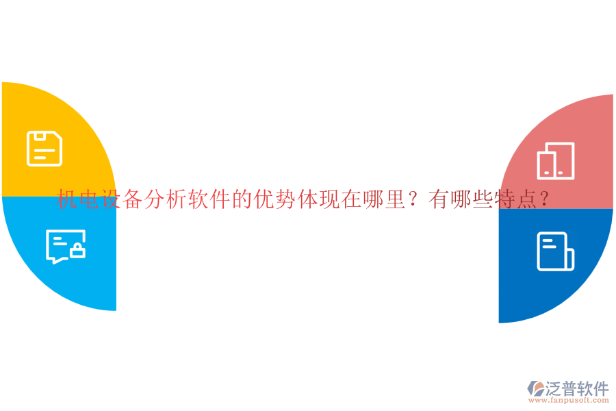 機(jī)電設(shè)備分析軟件的優(yōu)勢(shì)體現(xiàn)在哪里？有哪些特點(diǎn)？