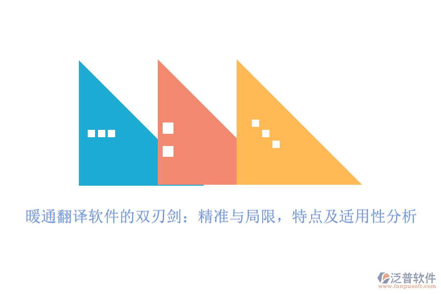 暖通翻譯軟件的雙刃劍：精準(zhǔn)與局限，特點(diǎn)及適用性分析
