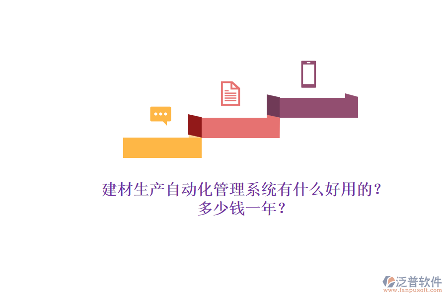 建材生產(chǎn)自動化管理系統(tǒng)有什么好用的？多少錢一年？.png