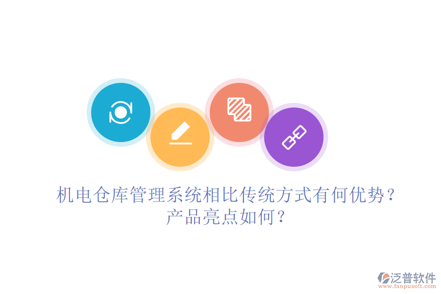 機(jī)電倉(cāng)庫(kù)管理系統(tǒng)相比傳統(tǒng)方式有何優(yōu)勢(shì)？產(chǎn)品亮點(diǎn)如何？