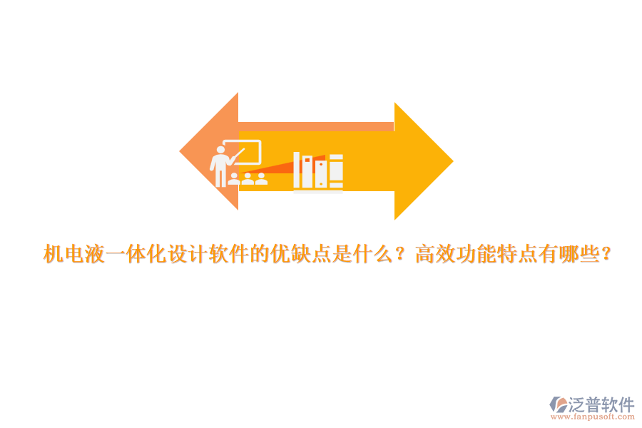 機(jī)電液一體化設(shè)計(jì)軟件的優(yōu)缺點(diǎn)是什么？高效功能特點(diǎn)有哪些？
