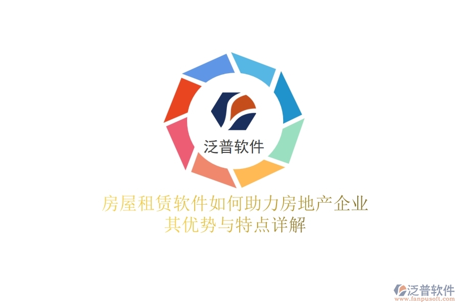 房屋租賃軟件如何助力房地產(chǎn)企業(yè)？其優(yōu)勢與特點詳解