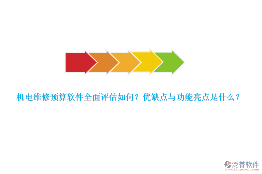 機電維修預算軟件全面評估如何？優(yōu)缺點與功能亮點是什么？