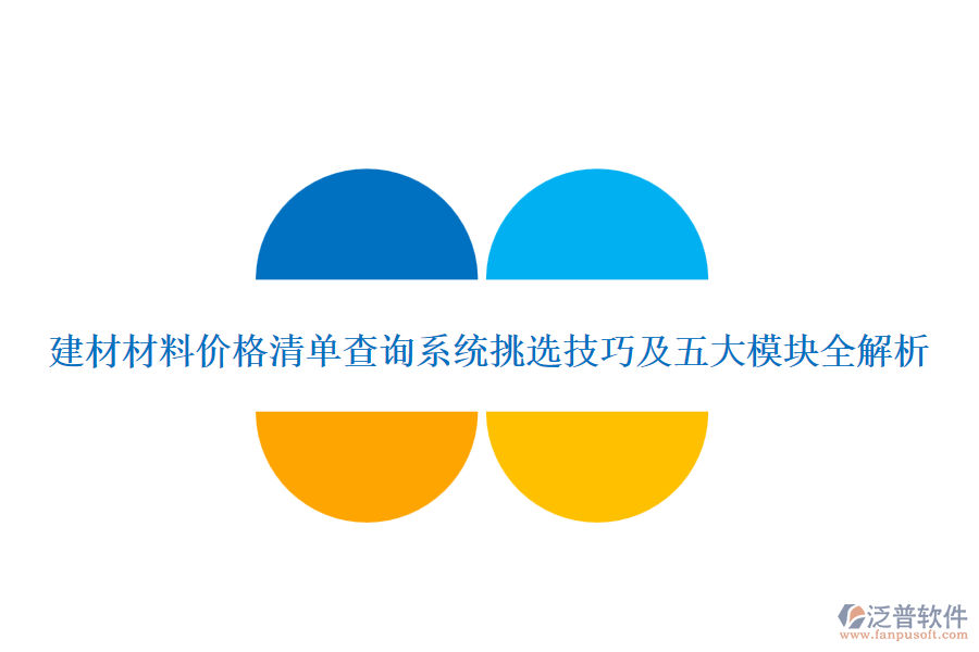 建材材料價(jià)格清單查詢(xún)系統(tǒng)挑選技巧及五大模塊全解析