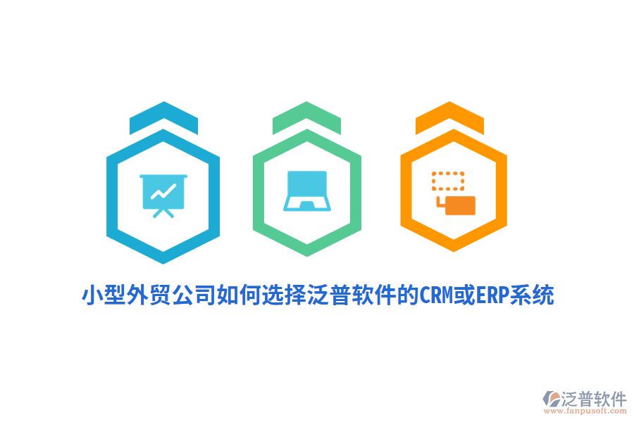 小型外貿(mào)公司如何選擇泛普軟件的CRM或ERP系統(tǒng)？
