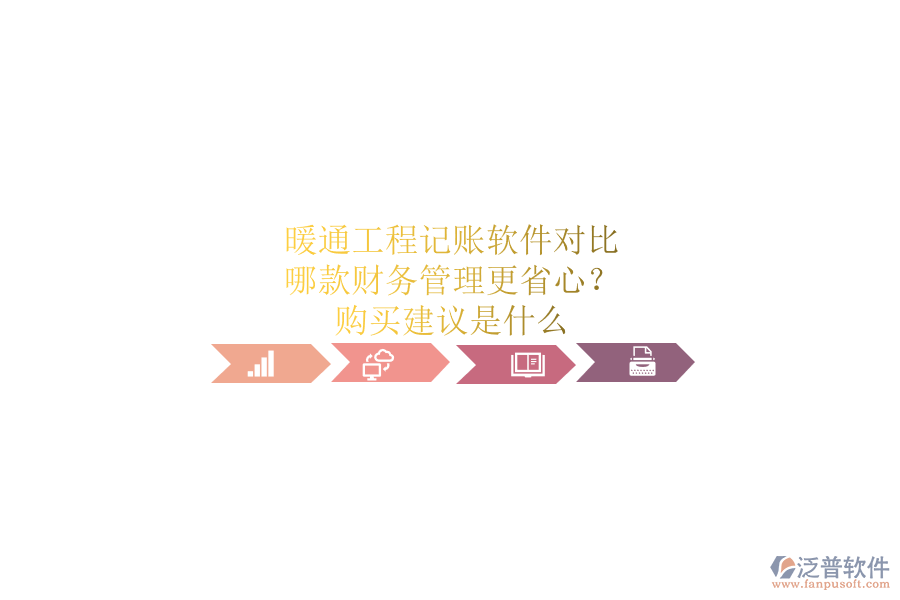 暖通工程記賬軟件對比，哪款財務(wù)管理更省心？購買建議是什么？