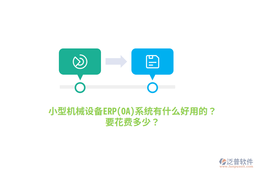 小型機(jī)械設(shè)備ERP(OA)系統(tǒng)有什么好用的？要花費(fèi)多少？