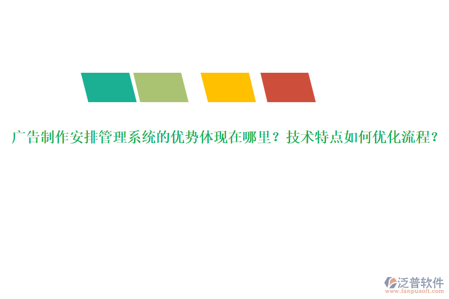 廣告制作安排管理系統(tǒng)的優(yōu)勢體現(xiàn)在哪里？技術(shù)特點(diǎn)如何優(yōu)化流程？