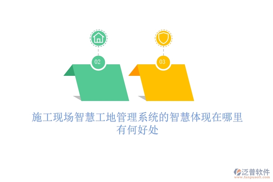 施工現(xiàn)場智慧工地管理系統(tǒng)的智慧體現(xiàn)在哪里？有何好處？
