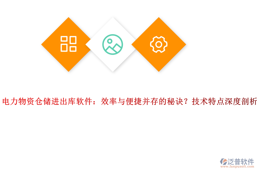 電力物資倉儲進出庫軟件：效率與便捷并存的秘訣？技術特點深度剖析