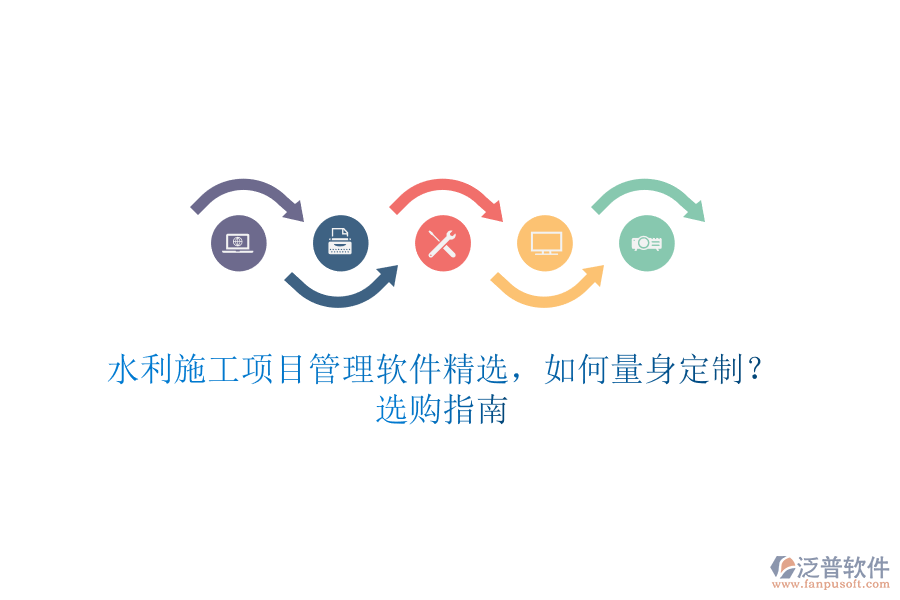 水利施工項(xiàng)目管理軟件精選，如何量身定制？選購(gòu)指南