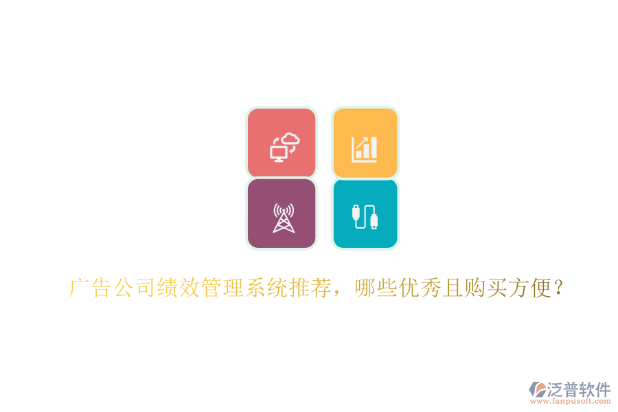 廣告公司績效管理系統(tǒng)推薦，哪些優(yōu)秀且購買方便？