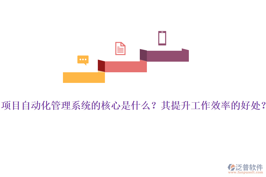 項(xiàng)目自動(dòng)化管理系統(tǒng)的核心是什么？其提升工作效率的好處？
