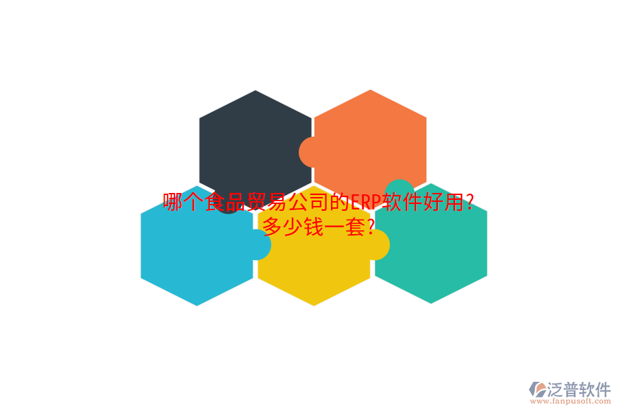 哪個(gè)食品貿(mào)易公司的ERP軟件好用?多少錢(qián)一套?