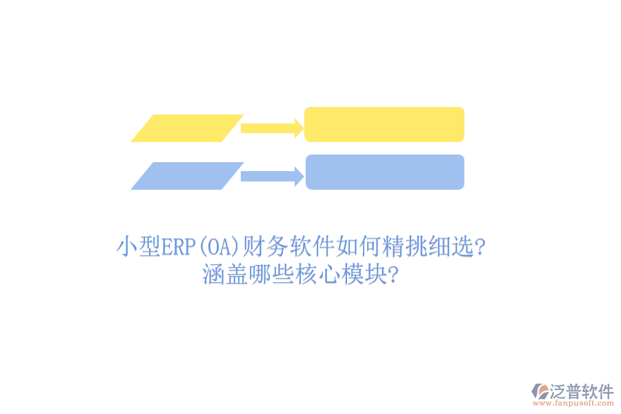 小型ERP(OA)財務(wù)軟件如何精挑細選?涵蓋哪些核心模塊?